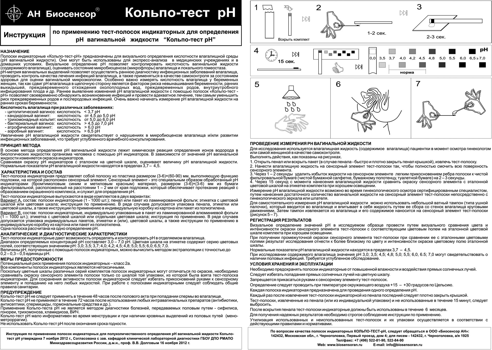 Инструкция кольпо-тест ph