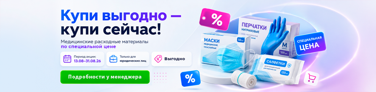 Хорошее предложение — bazismed.ru | Интернет-магазин медицинских товаров по низким ценам
