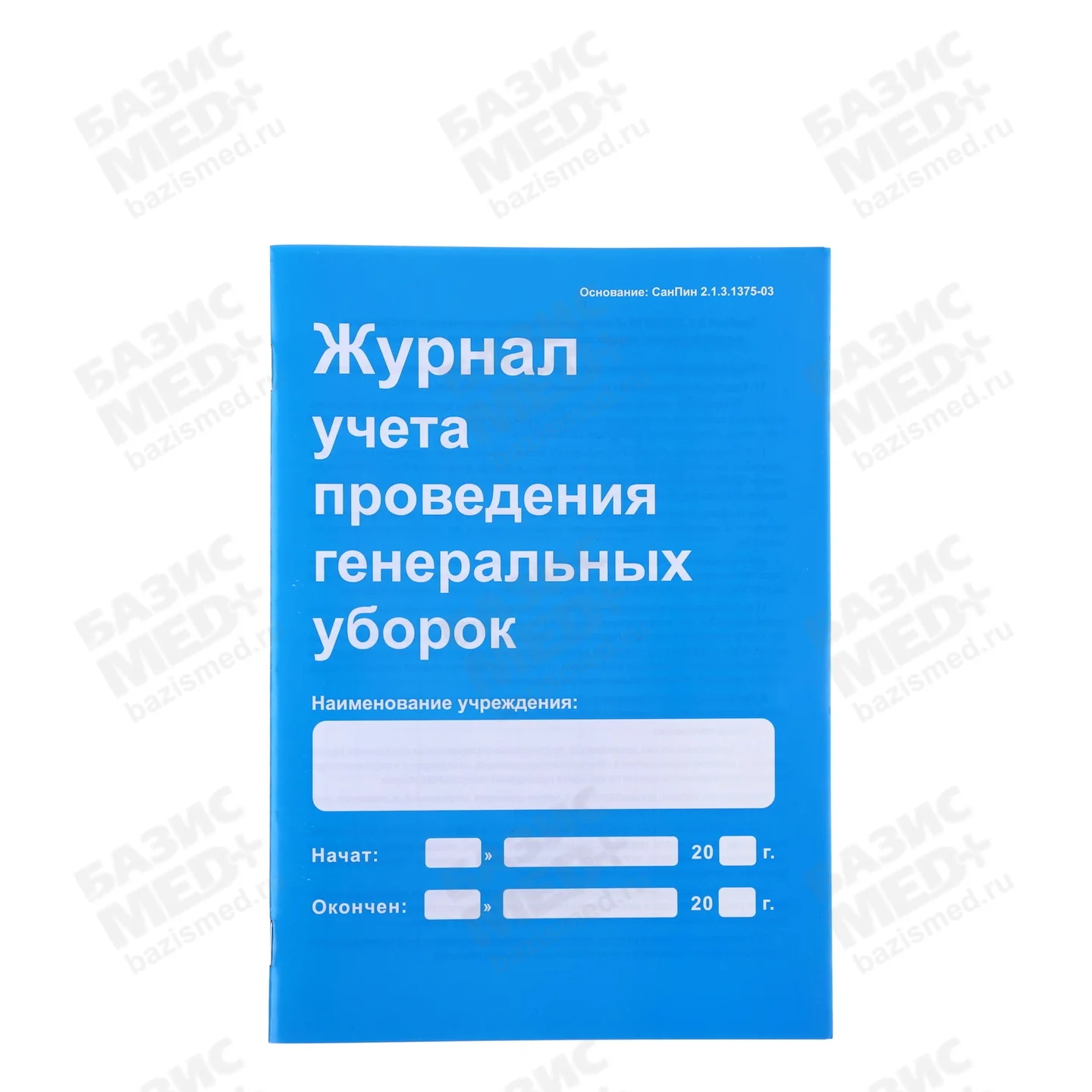 Журнал учета и контроля проведения генеральных уборок (формат А-5, 24 листа, 456 рабочих строк)