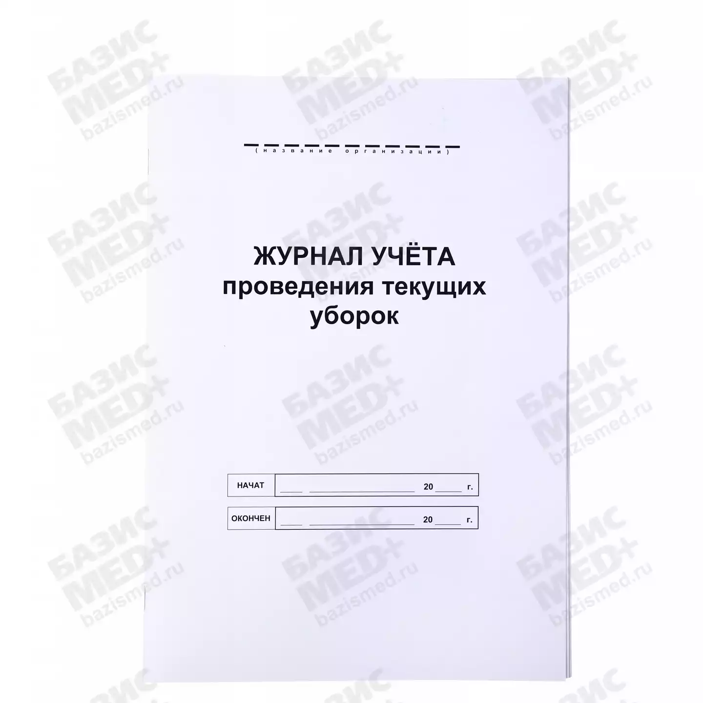 Журнал учета текущих уборок (формат А-4, 48 страниц)