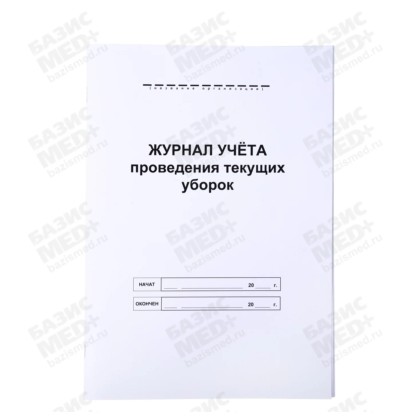 Журнал учета текущих уборок (формат А-4, 48 страниц)