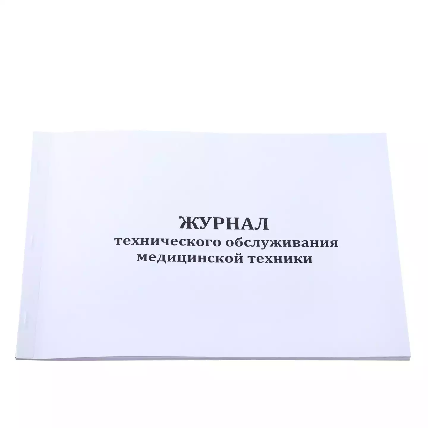 Журнал учета мероприятий по обследованию мед. оборудования 30 листов