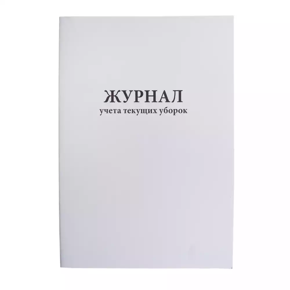 Журнал учета текущих уборок, "Ситибланк"