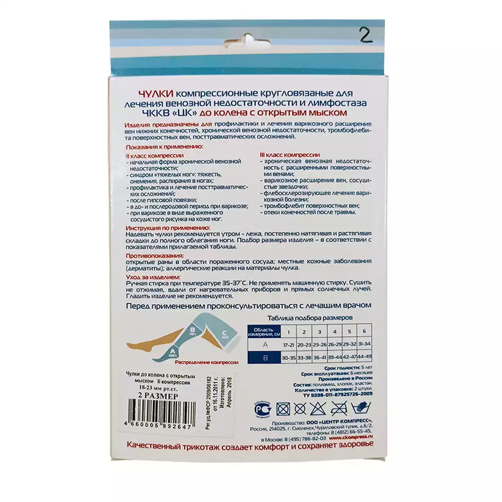 Гольфы ЧККВ "ЦК" компрессионные кругловязаные, до колена, с открытым мыском, компрессия 2 (18-23 мм рт.ст.), размер 5, цвет кремовый, пара