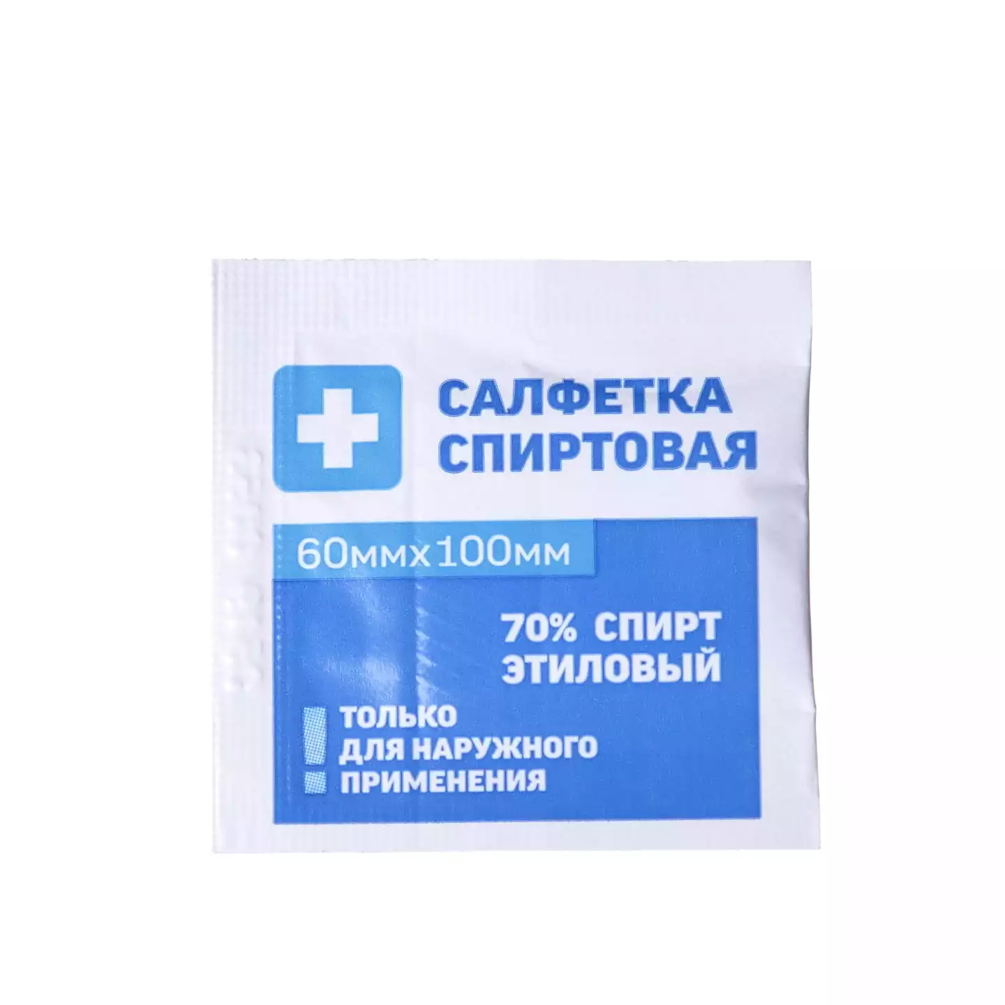 Салфетка спиртовая антисептическая для инъекций, размер 60х100мм, 70% этиловый спирт