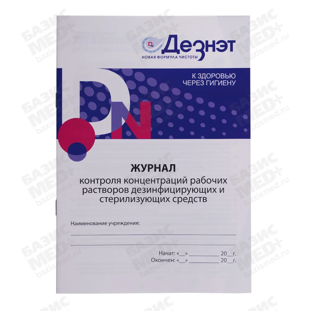 Журнал контроля концентраций рабочих растворов дезинфицирующих и стерилизующих средств