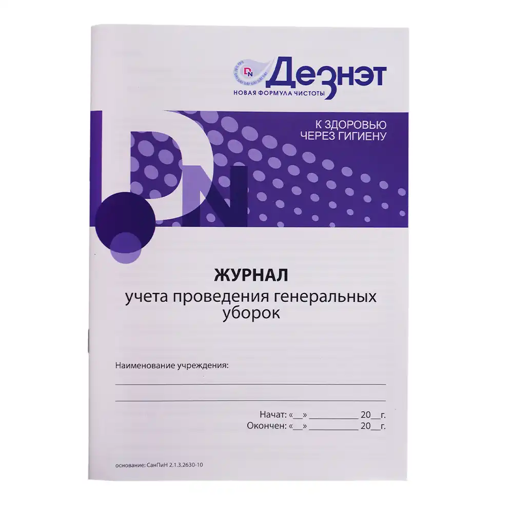 Журнал учета и контроля проведения генеральных уборок
