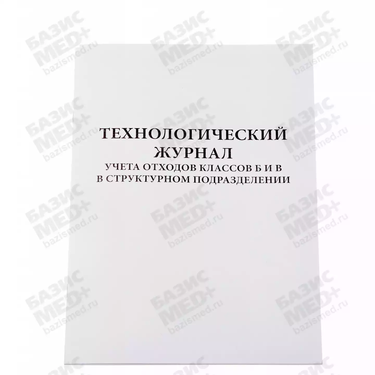 Журнал технологический учета мед.отходов класса Б и В, 60 страниц
