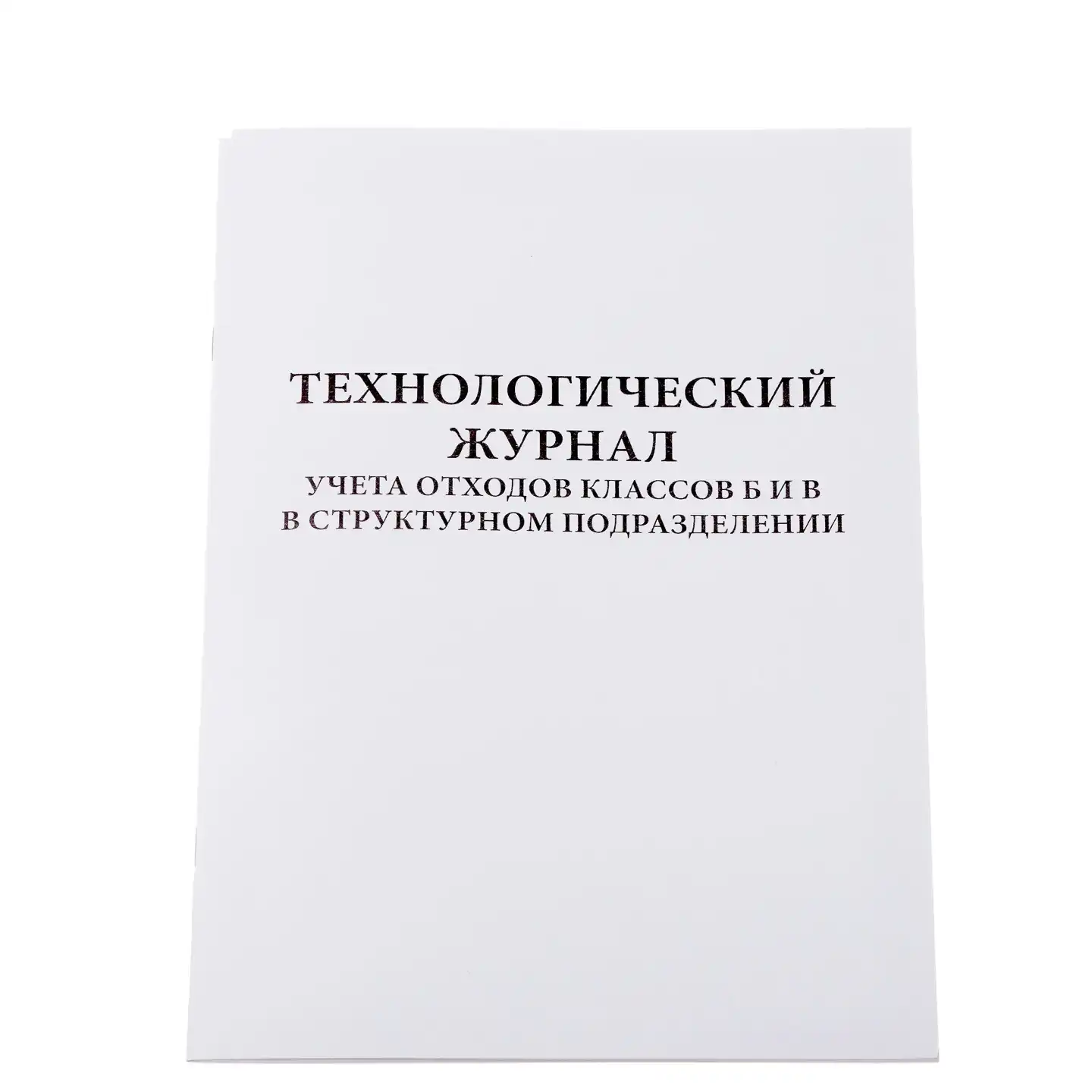 Журнал технологический учета мед.отходов класса Б и В, 60 страниц