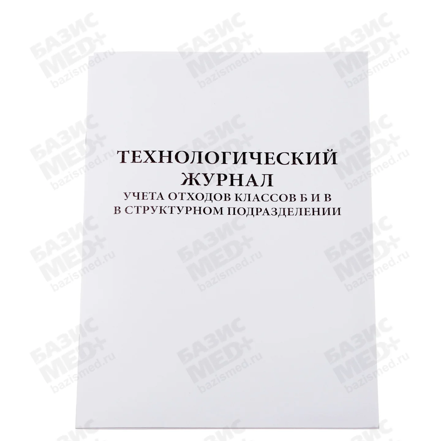 Журнал технологический учета мед.отходов класса Б и В, 60 страниц