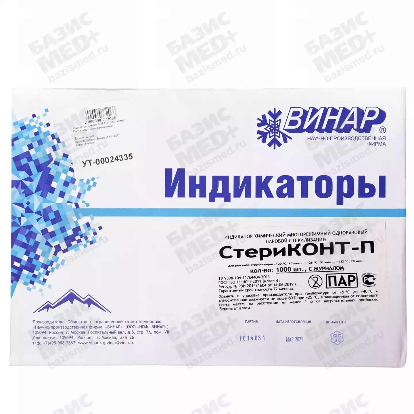 Индикатор СТЕРИКОНТ-П-А, универсальный для 3-х режимов, для паровой стерилизации, упаковка 1000шт, с журналом