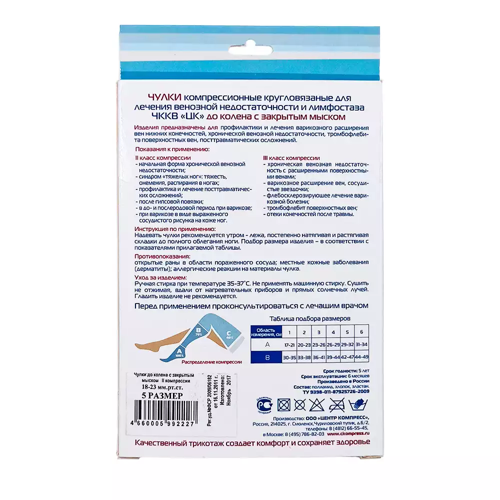 Гольфы ЧККВ "ЦК" компрессионные кругловязаные, до колена, с закрытым мыском, компрессия 2 (18-23 мм рт.ст.), размер 2, цвет кремовый, пара
