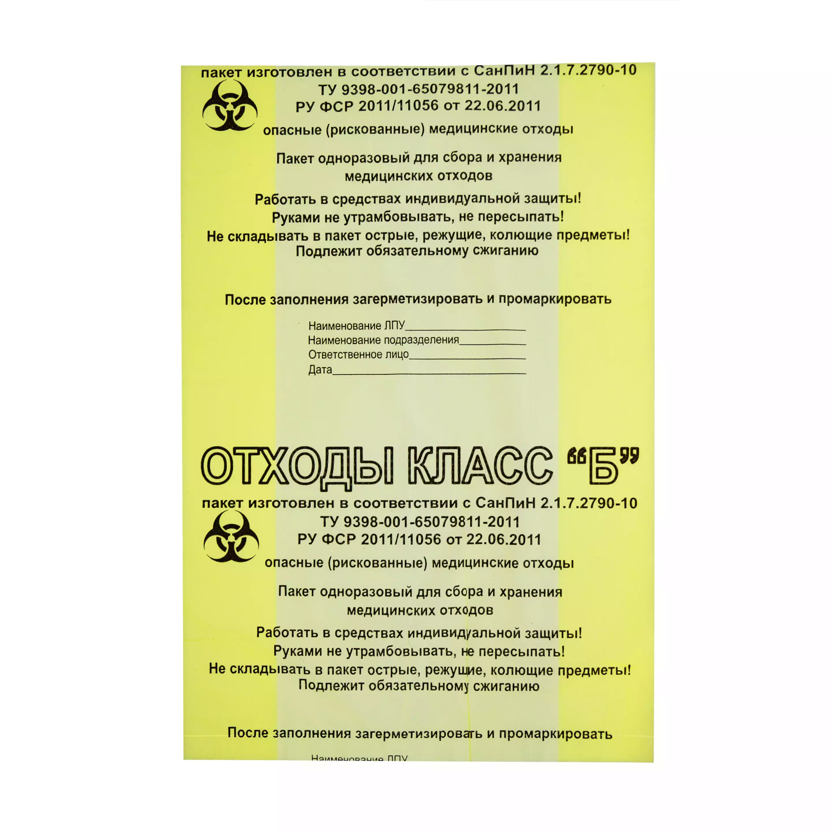 Пакет для сбора медицинских отходов, класс Б, размер 410х420мм, плотность 13мкм, объем 4,0л