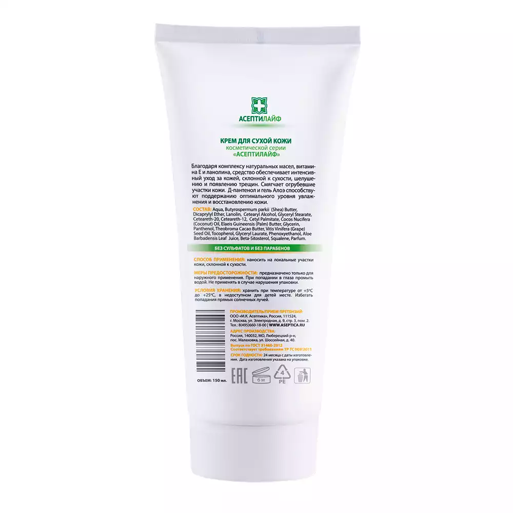 Крем "АсептиЛайф" для сухой кожи "Тройной эффект", туба 150мл