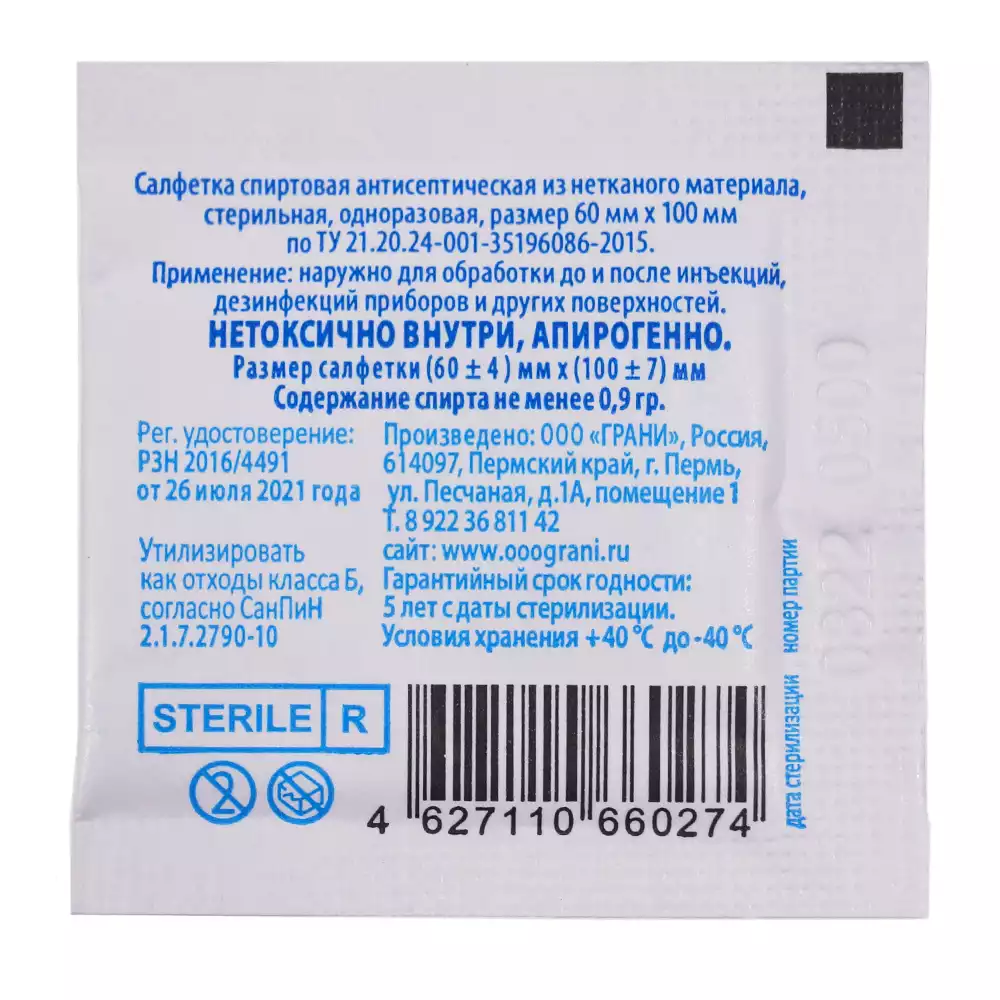 Салфетка спиртовая антисептическая для инъекций, размер 60*100мм, 70% этиловый спирт, упаковка 20шт