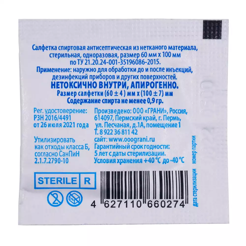 Салфетка спиртовая антисептическая для инъекций, размер 60*100мм, 70% этиловый спирт, упаковка 100шт