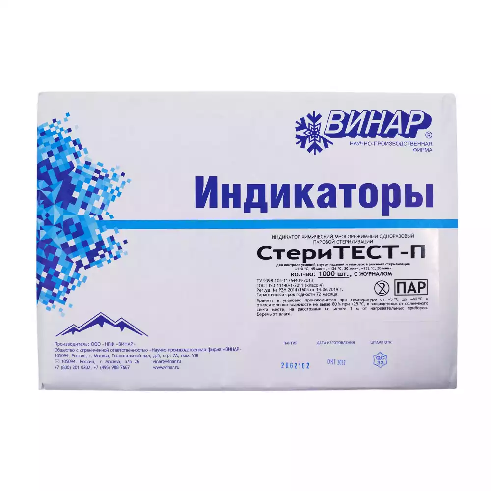 Индикатор стерилизации СтериТЕСТ-П класс 4, универсальный для 3-х режимов, самоклеющийся, упаковка 1000 тестов, с журналом