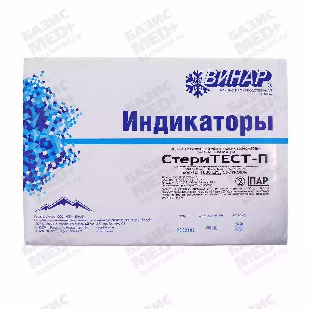 Индикатор стерилизации СтериТЕСТ-П класс 4, универсальный для 3-х режимов, самоклеющийся, упаковка 1000 тестов, с журналом