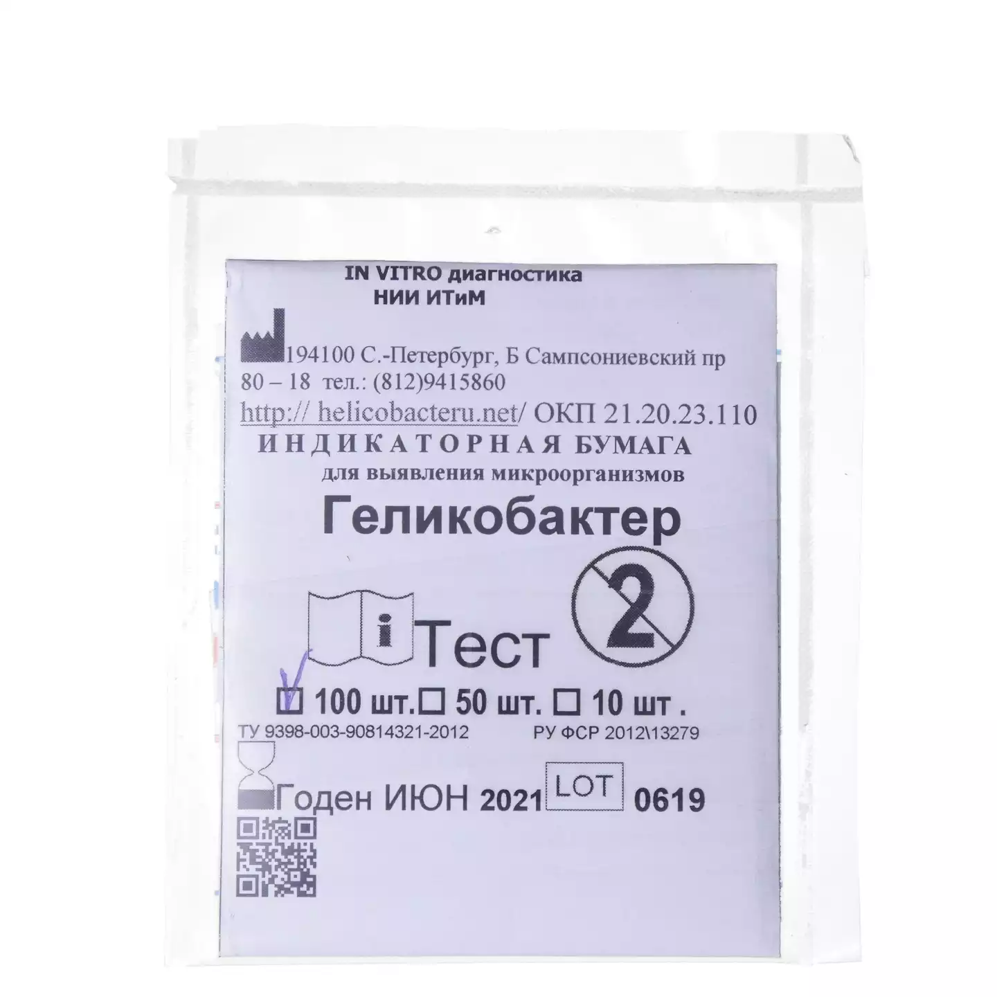 Тест-система для инвазивной экспресс-диагностики Helicobacter pylori по уреазной активности №100