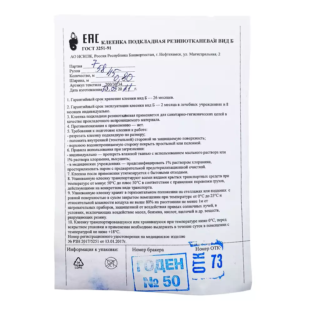 Клеенка медицинская подкладная, резинотканевая,  рулон размером 0,85м*45,0п.м., без окантовки, цветная (бордовая)