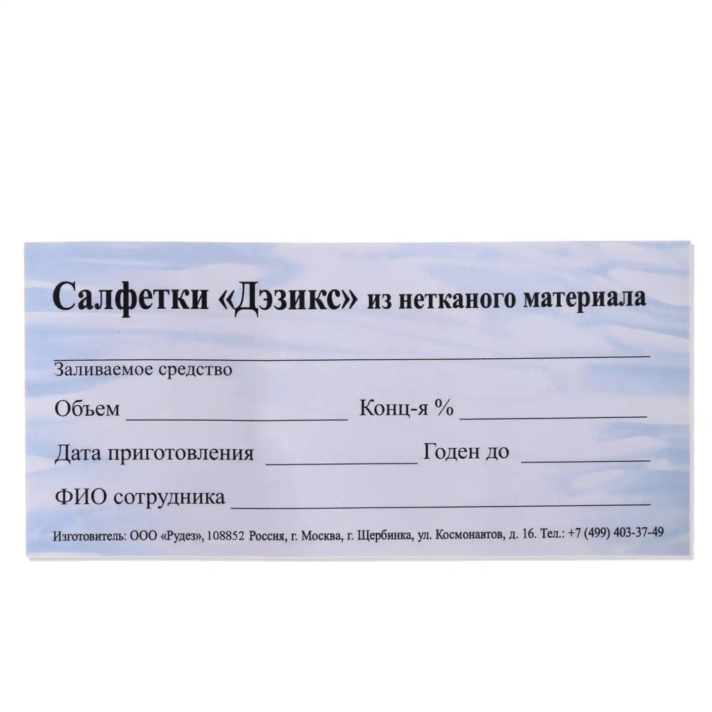 Наклейка формуляр на салфетки "Дэзикс" Универсальная
