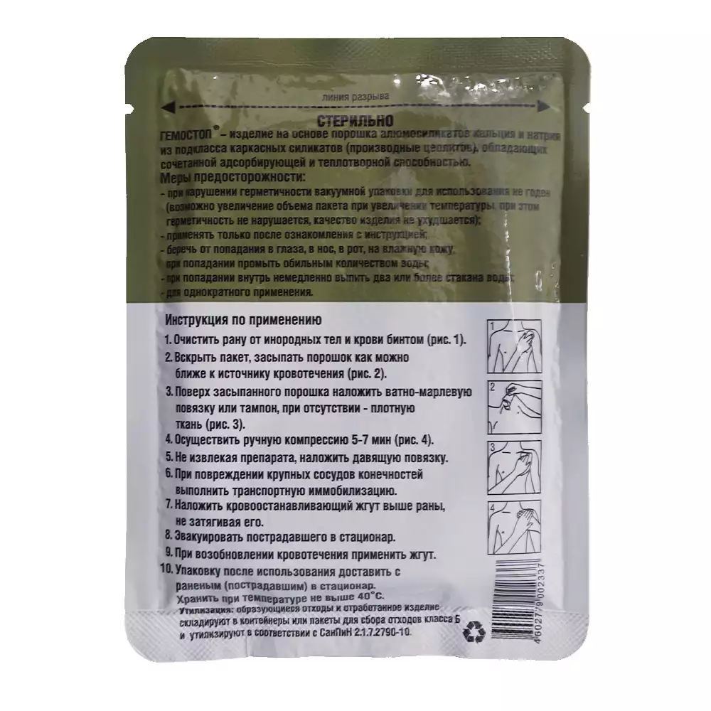 Гемостоп - средство перевязочное гемостатическое, стерильное, порошок 50г