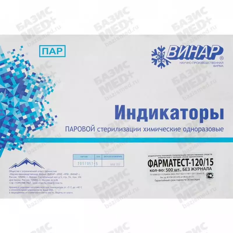 Индикатор ФАРМАТЕСТ 120/15, упаковка 500 шт, без журнала