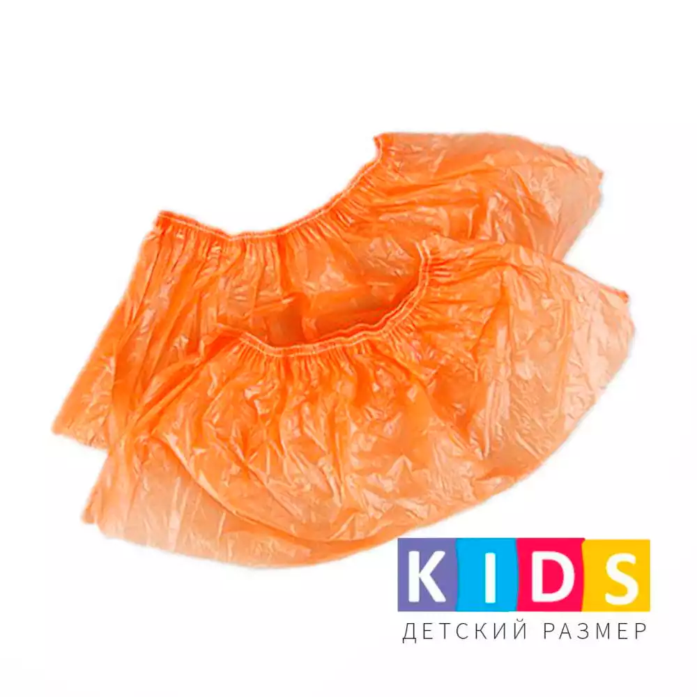 Бахилы ДЕТСКИЕ "Экстра" ПНД 30мкм, полиэтиленовые, гладкие, двойная резинка, вес 30 гр/пара, размер 300*120мм, цвет - оранжевый