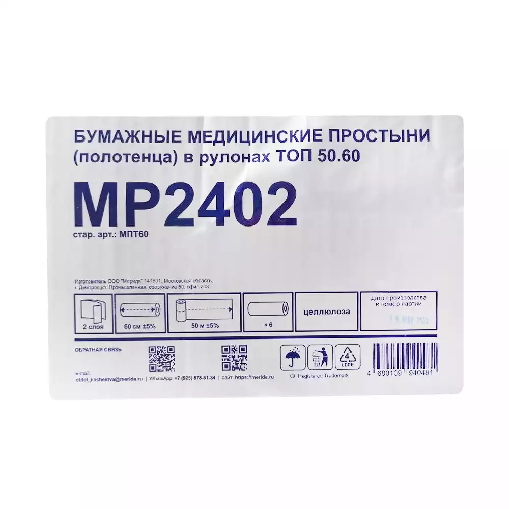 Бумажные медицинские простыни (полотенца) в рулонах MERIDA КОМФОРТ, 2 сл.,белые 60 см