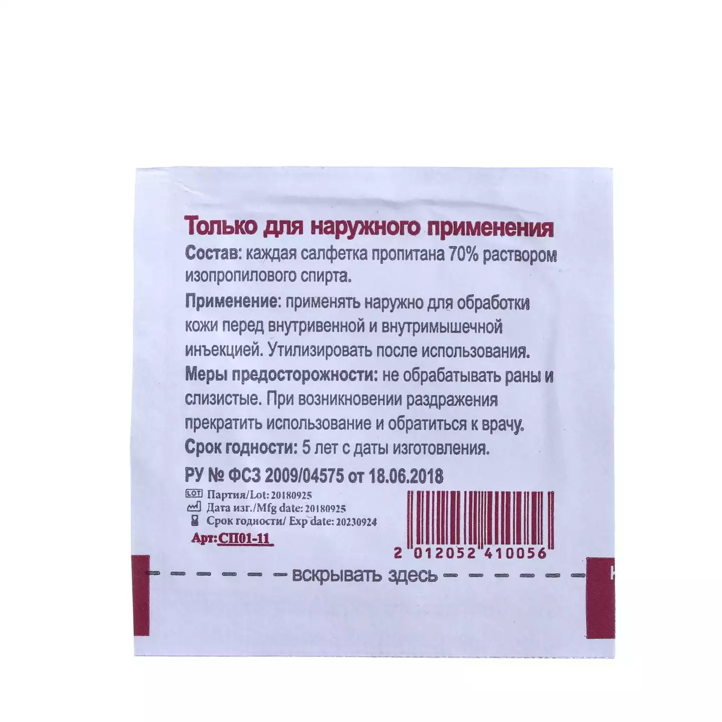 Салфетка спиртовая антисептическая для инъекций размер 30*65 мм, (70% изопропиловый спирт)