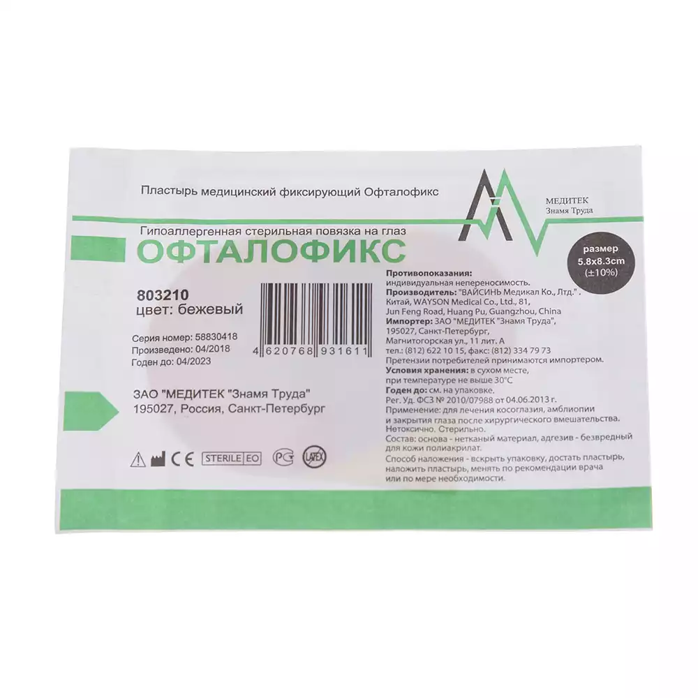 Пластырь Офталофикс нетканный, размер 5,8см*8,3см, с подушечкой, бежевый, упаковка 50шт