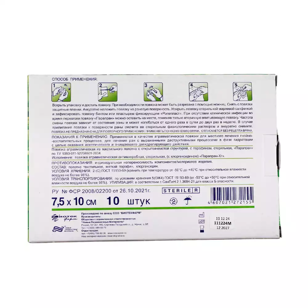 Повязка Парапран-Xr с хлоргексидином, размер 7,5*10см, стерильная, упаковка 10шт