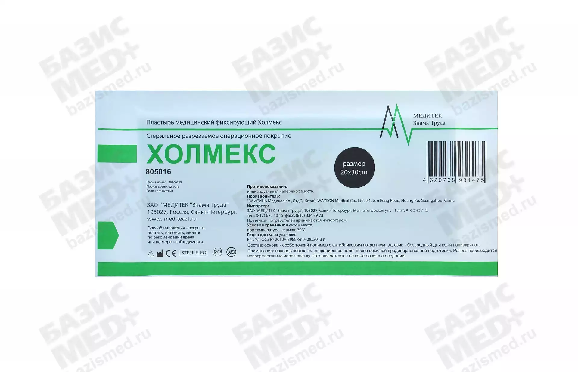 Пластырь фиксирующий Холмекс, размер 20см*30см, операционная пленка