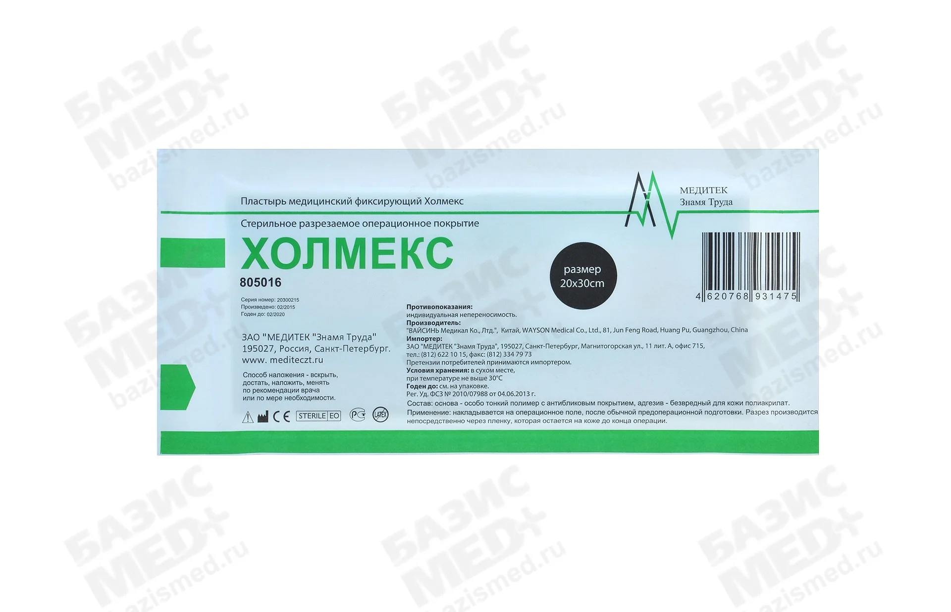 Пластырь фиксирующий Холмекс, размер 20см*30см, операционная пленка