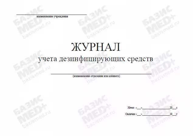 Журнал контроля и учета расхода дезсредств