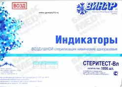 Индикатор стерилизации СтериТЕСТ-Вл 160/180/200 внутренний, самоклеющийся, класс 5, упаковка 1000 тестов, с журналом