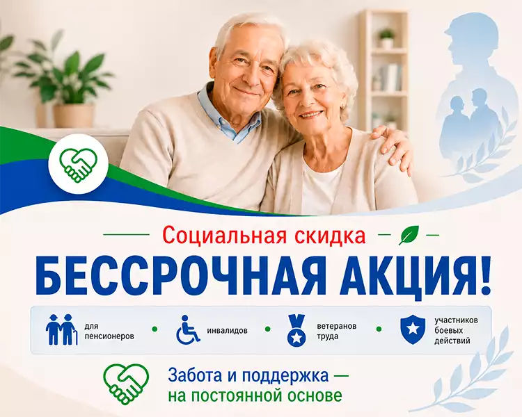 Социальная скидка Базисмед