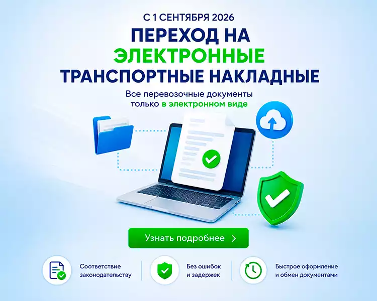 Обязательный переход на электронные транспортные накладные с 1 сентября 2026г.