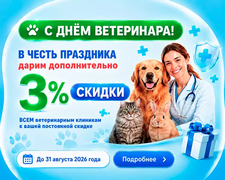 Акция ко дню ветеринара