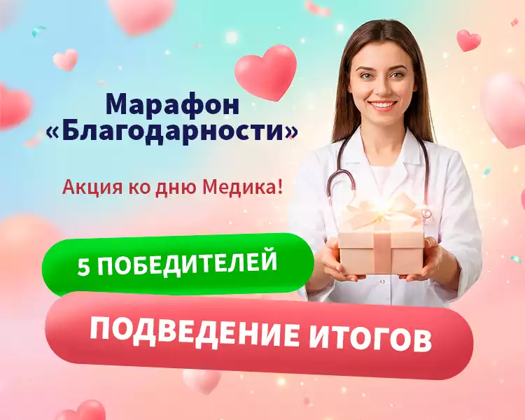 ​Подведены итоги акции «Марафон Благодарности» от БазисМед!